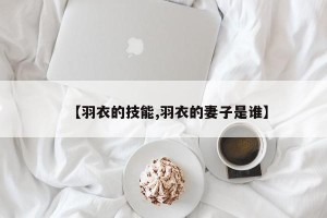 【羽衣的技能,羽衣的妻子是谁】