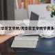 芳华花艺学院/芳华花艺学院学费多少