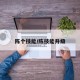 陈个技能/陈技能升级