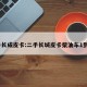 二手长成皮卡:二手长城皮卡柴油车1到2万