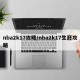 nba2k17攻略/nba2k17生涯攻略