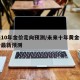 未来10年金价走向预测/未来十年黄金价格走势最新预测