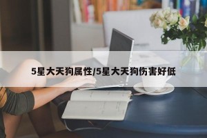 5星大天狗属性/5星大天狗伤害好低