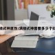 满级式神属性/满级式神需要多少个红蛋