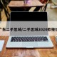 广东二手思域/二手思域2020款报价