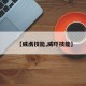 【威虏技能,威吓技能】