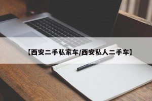 【西安二手私家车/西安私人二手车】