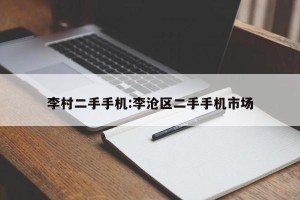 李村二手手机:李沧区二手手机市场