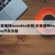长安福特mondeo价格/长安福特monoeo汽车价格