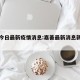 嘉善今日最新疫情消息:嘉善最新消息新闻资讯