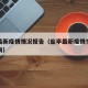 盐亭最新疫情情况报告（盐亭最新疫情情况报告查询）