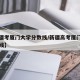 【新疆考厦门大学分数线/新疆高考厦门大学分数线】