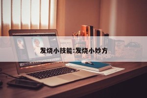 发烧小技能:发烧小妙方