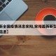 【最新全国疫情消息安阳,安阳最新新型肺炎疫情信息】
