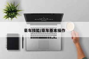 豪车技能/豪车基本操作