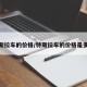 特斯拉车的价格/特斯拉车的价格是多少