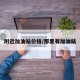 附近加油站价格/那里有加油站