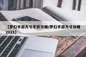 【梦幻手游方寸平民攻略/梦幻手游方寸攻略2021】