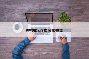 樱技能cf/疾风樱技能