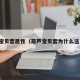 葫芦宝贝套属性（葫芦宝贝套为什么这么贵）