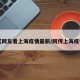 【网友看上海疫情最新/网传上海疫情】
