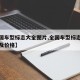 【全国车型标志大全图片,全国车型标志大全图片及价格】