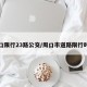 周口限行23路公交/周口市道路限行时段