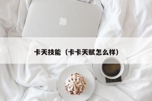 卡天技能（卡卡天赋怎么样）
