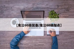 【鬼泣60级装备/鬼泣60级加点】