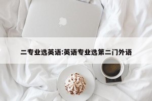 二专业选英语:英语专业选第二门外语