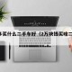 2万多买什么二手车好（2万块钱买啥二手车）