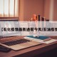 【石化疫情最新通报今天/石油疫情】