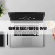 镜重做技能/镜技能伤害