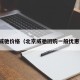 北京威驰价格（北京威驰团购一般优惠多少）