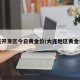 大连开发区今日黄金价/大连地区黄金价格