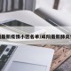 咸阳最新疫情小区名单/咸阳最新肺炎情况