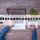 【投资者金价有规律吗/投资金价今天什么价格查询】