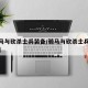 【骑马与砍杀士兵装备/骑马与砍杀士兵装备搭配】