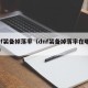 dnf装备掉落率（dnf装备掉落率在哪里看）