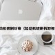 起动机碳刷价格（起动机碳刷拆卸视频）