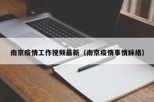 南京疫情工作视频最新（南京疫情事情脉络）