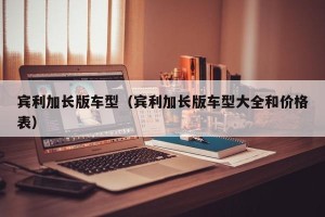 宾利加长版车型（宾利加长版车型大全和价格表）