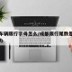成都车辆限行字母怎么/成都限行尾数是字母怎么办
