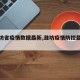 【潍坊省疫情数据最新,潍坊疫情防控最新信息】
