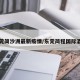 东莞简沙洲最新疫情/东莞简程国际酒店