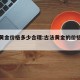 古法黄金价格多少合理:古法黄金的价格是多少