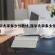 【清华大学多少分数线,清华大学多少分数线能上】