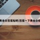 黄金价百度贴吧/百度一下黄金价格