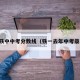 去年铁中中考分数线（铁一去年中考录取分）
