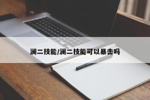 澜二技能/澜二技能可以暴击吗